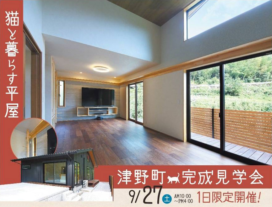 津野町 完成見学会